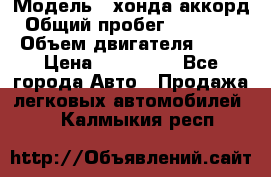  › Модель ­ хонда аккорд › Общий пробег ­ 132 000 › Объем двигателя ­ 24 › Цена ­ 620 000 - Все города Авто » Продажа легковых автомобилей   . Калмыкия респ.